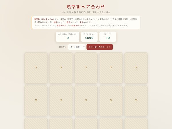 邓同学的作品：熟字訓ペア合わせ