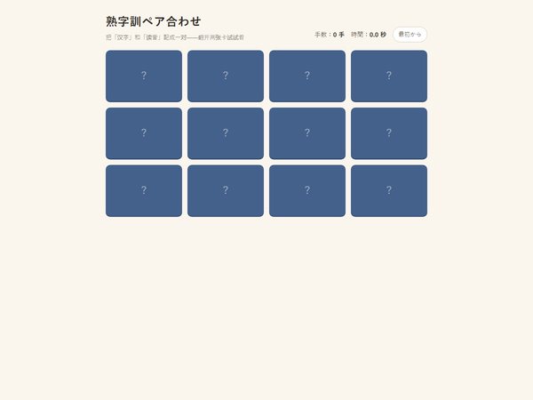 冯同学的作品：熟字訓ペア合わせ