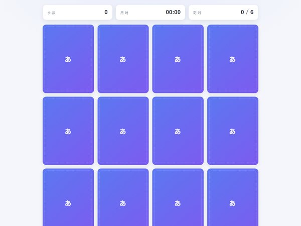 李同学的作品：日语词汇翻牌配对