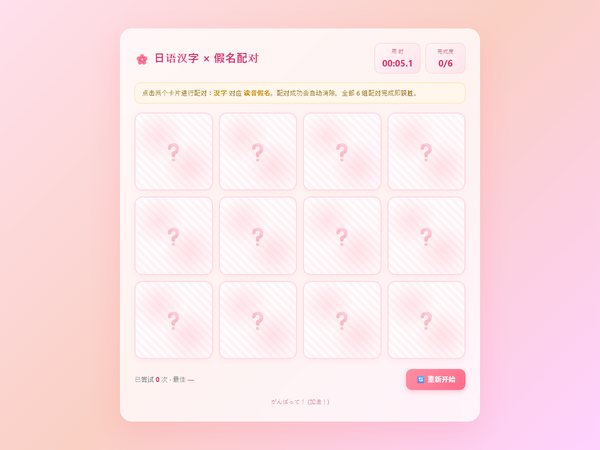 刘同学（女）的作品：日语汉字 × 假名配对