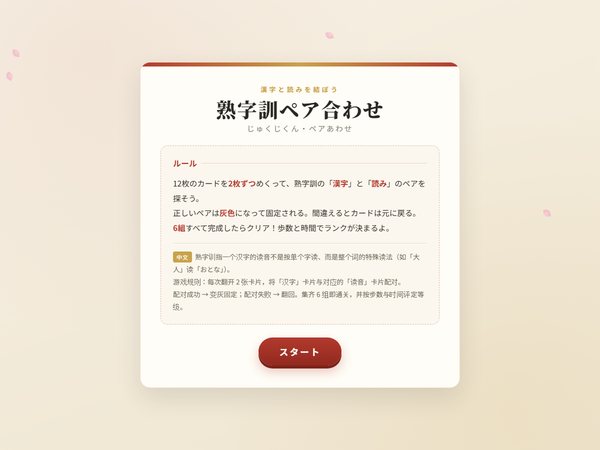 王同学的作品：熟字訓ペア合わせ