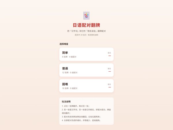 汪同学的作品：日语配对翻牌