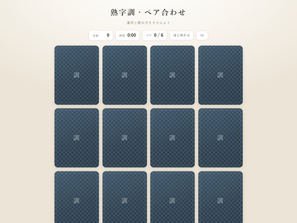 赵同学的作品：熟字訓ペア合わせ